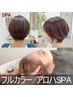 【SPA】美髪フルカラー ＋ アロハスパ10分　¥12,320→¥11,088