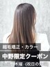【中野限定】オイル縮毛矯正＋カラー＋カット＋トリートメント￥29500→