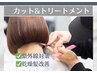 カット+Specialトリートメント