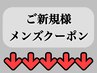 ↓↓★☆ここから下はメンズ向けメニュー・コースクーポンです☆★↓↓