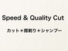 平日限定【指名不可】Speed&Quality CUT　【カット＋襟剃り＋シャンプー】