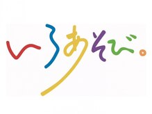 いろあそび　ブリーチ＆カラー　町田 【7/23 NEW OPEN（予定）】