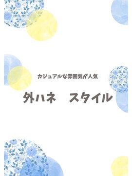 サロンドポプリ 志都美(salon de poupuri) カジュアル　外ハネ