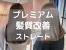 【梅雨時期前に】カット+Premiumハイブリッドストレート髪質改善￥16900
