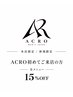【新規本店限定】ACRO初来店の方 全メニュー15%OFF