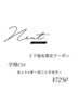 【ミク指名限定クーポン】学割U24　　カット×オーガニックカラー　¥8750