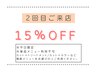 ★pikAicHiグループご来店2回目の方限定★ 15%OFF※単品メニューの利用不可