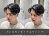 【韓国風】メンズカット+カルマパーマ→￥15000→￥11900