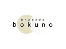 髪質改善美容室bokunoで叶える憧れの美髪へ♪