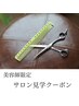 【中途スタイリスト向け】サロン見学と無料スパ＆トリートメント体験付き