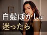 新規｜【脱白髪染め】クーポンに迷ったらこちら！プロの提案でメニューを決定