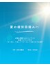 【夏の疲労回復スパ】6月~8月限定+カット