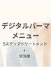カット＋デジタルパーマ+5ステップトリートメント＋活泡泉