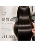 《髪質改善トリートメント》髪質改善/トリートメント