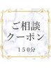 【150分ご相談クーポン】カット＋カラー＋トリートメント ￥20900～