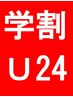 [学割U24]【新規限定】イルミナカラー+Tr3層 ¥15400⇒¥5500