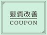 【髪質改善】最高峰の髪質整形TR！カラーと組み合わせる事で最高の仕上がり
