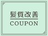 最高峰の髪質改善トリートメント！カラーと組み合わせる事で最高の仕上がり