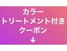 【カラー・トリートメント付き】は下記のクーポンをお選びください /南浦和