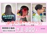 【新春応援3月1日~4月30日】U24学生限定インナーカラー　8800円