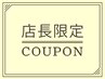 【どのクーポンにするか迷ったらコレ】  予算一万円以内で店長限定クーポン！