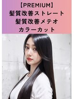 シャルマン 六町(CHARMANT)&nbsp;【PREMIUM】髪質改善メテオカラーカット+髪質改善ストレート