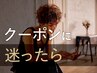 全員｜メニューご相談クーポン※カットのみの相談はカットメニューで承ります
