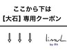 【ここから下は大石担当専用クーポン】