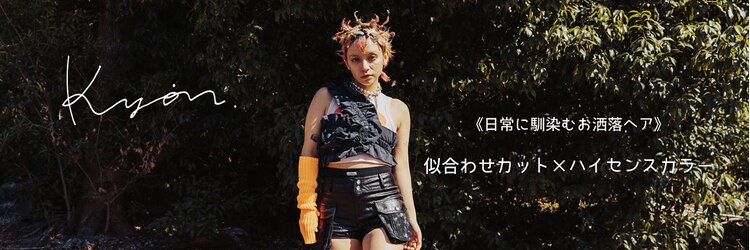 キオン(kyon)のサロンヘッダー