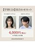 【学割U24】【秋山限定】似合わせカット