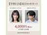 【学割U24】【秋山限定】似合わせカット