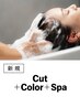 夏の頭皮をリフレッシュ|カット+カラー+クレンジングスパ(30%OFF)