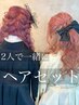 【2人で仲良く☆】KISS SWAN ペアヘアセット♪