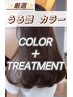 【ナチュラル高発色】厳選うる艶カラー＋マスクTR♪♪ ￥7000→￥5800