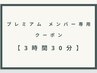 プレミアムメンバー専用　クーポン　【3時間30分】　D
