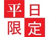 平日16時までご予約限定クーポン☆