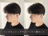 【韓国風】メンズカット+ダウンパーマ+眉カット→￥10600→￥8800