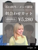 エクリ シセイドウ 麻布十番店(equri×SHISEIDO)&nbsp;Stylist石口担当のメンズstyleとおすすめクーポンをご紹介◎