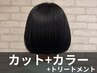 【4stepトリートメントでサラサラな仕上がり】カット+カラー+トリートメント
