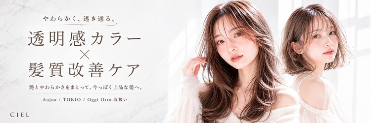 シエル フクオカ(CIEL FUKUOKA)のサロンヘッダー