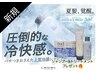 【新規＆数量限定】冷感スパ＋初回カット＋冷シャンSET付き ￥6700～