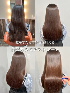 ＊圧倒的な美髪×カシミアストレート×髪質改善＊