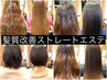 【クセうねりを大幅に改善】髪質改善ストレートエステ縮毛矯正カット有¥19800
