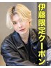 【伊藤指名限定】メンズ用カット＋オリジナルカラー5000円(税込)