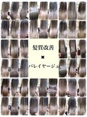 オリジナル☆艶髪☆髪質改善バレイヤージュカタログ