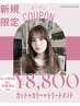 【2月限定】スペシャルクーポン☆カット+カラー+トリートメント￥8800