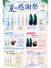 夏の感謝祭☆優眠ヘッドスパ ¥6072~