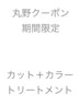 【丸野指名 ４.５月限定クーポン】カット＋カラー＋トリートメント→¥13000