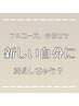 【NEW】アップデートフルコース♪　骨格似合わせ、気分転換　M＋1100～
