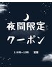 [夜間限定クーポン]   カット＋炭酸シャンプー　4000円